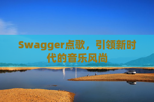 Swagger点歌，引领新时代的音乐风尚